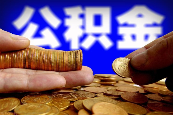 常宁公积金取4万手续费要1万5（公积金4万可以提取多少）