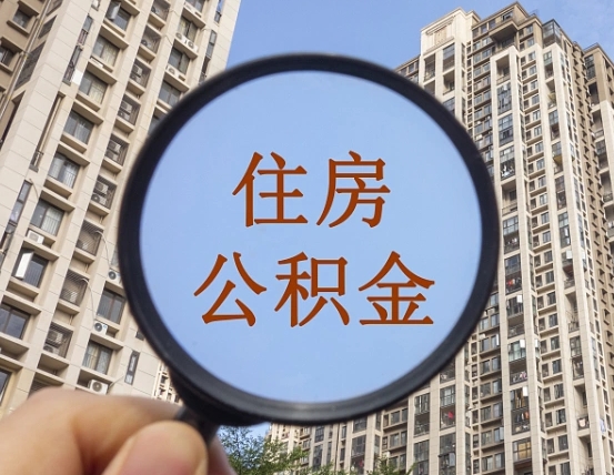 常宁第三方服务提取公积金（第三方公司代缴公积金如何提取）